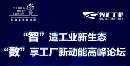智能制造引领未来，数字赋能工厂新动能——高峰论坛圆满落幕